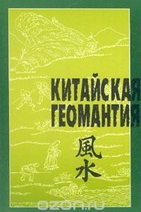 Книга Китайская геомантия