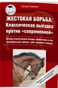 Книга Жестокая борьба: классическая выездка против 