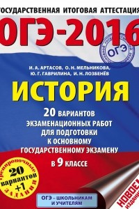 Книга ОГЭ-2016. История. 9 класс. 20 вариантов экзаменационных работ для подготовки к ОГЭ