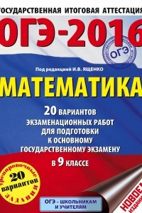 Книга ОГЭ-2016. Математика  20 вариантов экзаменационных работ для подготовки к основному государственному экзамену в 9 классе