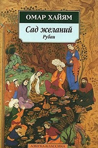 Книга Сад желаний