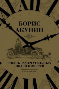 Книга Жизнь замечательных людей и зверей. Короткие истории о всяком разном