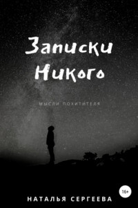 Книга Записки Никого