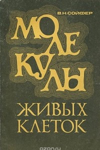 Книга Молекулы живых клеток