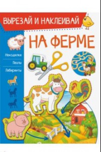 Книга На ферме