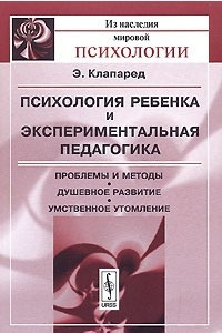 Книга Психология ребенка и экспериментальная педагогика