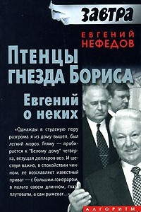 Книга Птенцы гнезда Бориса. Евгений о неких