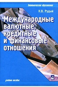 Книга Международные валютные, кредитные и финансовые отношения