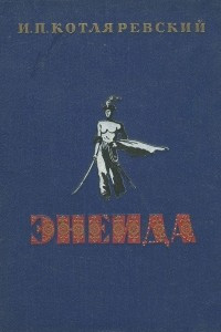 Книга Энеида