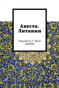 Книга Авеста. Литании. Перевод А. Г. Виноградова