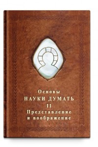 Книга Основы Науки Думать Том 2. Представление и воображение