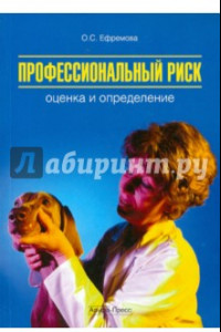 Книга Профессиональный риск. Оценка и определение. Практическое руководство