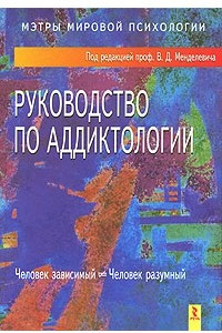 Книга Руководство по аддиктологии