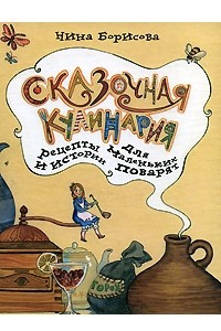 Книга Сказочная кулинария. Рецепты и истории для маленьких поварят