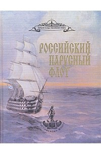 Книга Российский парусный флот. В двух томах. Том 1