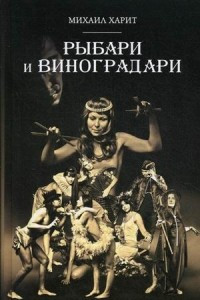 Книга Рыбари и Виноградари