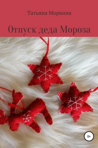 Книга Отпуск Деда Мороза