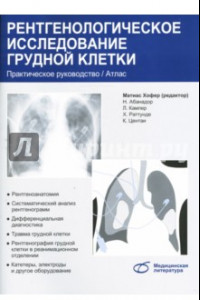 Книга Рентгенологическое исследование грудной клетки. Практическое руководство