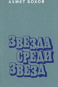 Книга Звезда среди звезд