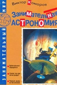 Книга Занимательная астрономия