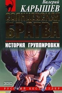 Книга Солнцевская братва. История группировки