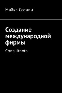 Книга Создание международной фирмы. Consultants