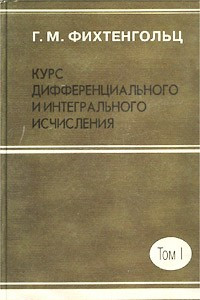 Книга Курс дифференциального и интегрального исчисления. Том I