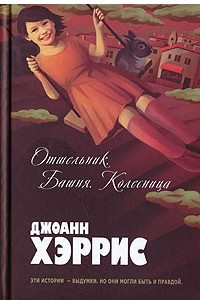 Книга Отшельник. Башня. Колесница