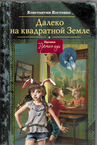 Книга Далеко на квадратной Земле