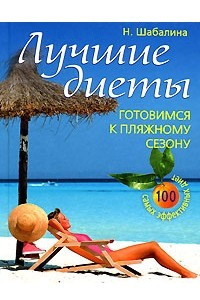 Книга Лучшие диеты. Готовимся к пляжному сезону