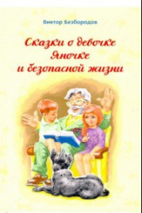 Книга Сказка о девочке Яночке и безопасной жизни