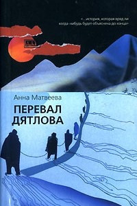 Книга Перевал Дятлова