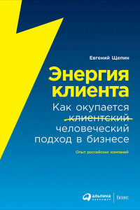 Книга Энергия клиента: Как окупается человеческий подход в бизнесе