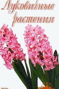 Книга Луковичные растения. Виды, уход, разведение. Мини-атлас