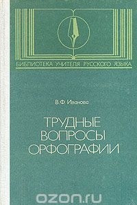 Книга Трудные вопросы орфографии