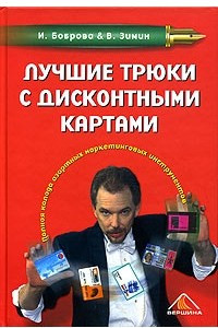 Книга Лучшие трюки с дисконтными картами