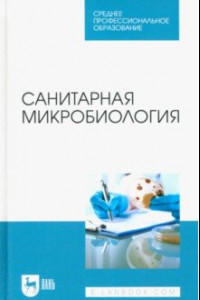 Книга Санитарная микробиология. Учебное пособие для СПО