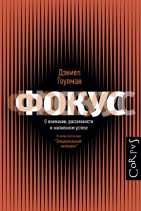 Книга Фокус. О внимании, рассеянности и жизненном успехе