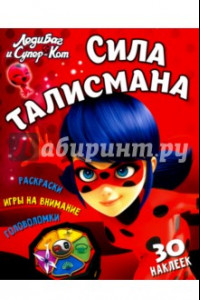 Книга Леди Баг и Супер-Кот. Сила талисмана