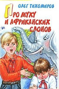 Книга Про муху и африканских слонов