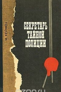 Книга Секретарь тайной полиции