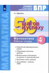 Книга Математика. 4 класс. Готовимся к ВПР. 50 шагов к успеху. Рабочая тетрадь. ФГОС