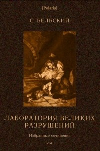 Книга Лаборатория великих разрушений