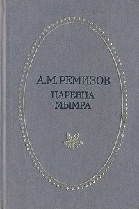 Книга Царевна Мымра. Повести и рассказы