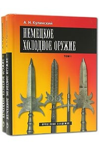 Книга Немецкое холодное оружие