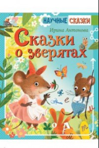 Книга Сказки о зверятах