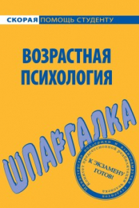 Книга Шпаргалка по возрастной психологии