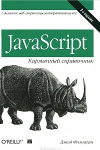 Книга JavaScript. Карманный справочник