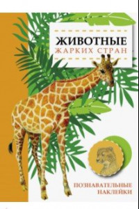 Книга Животные жарких стран