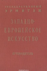 Книга Искусство Западной Европы XII-XX вв. Путеводитель